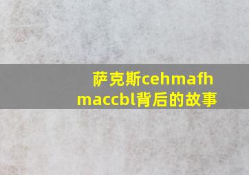 萨克斯cehmafhmaccbl背后的故事