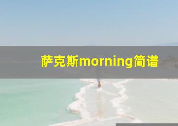 萨克斯morning简谱