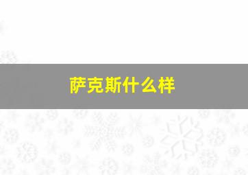 萨克斯什么样