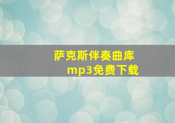 萨克斯伴奏曲库mp3免费下载