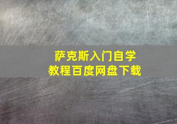 萨克斯入门自学教程百度网盘下载