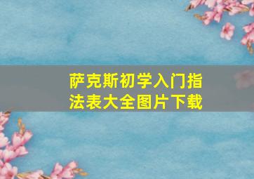 萨克斯初学入门指法表大全图片下载