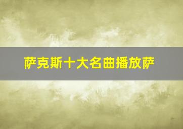 萨克斯十大名曲播放萨