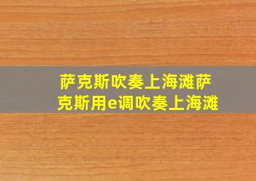 萨克斯吹奏上海滩萨克斯用e调吹奏上海滩