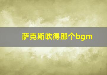 萨克斯吹得那个bgm