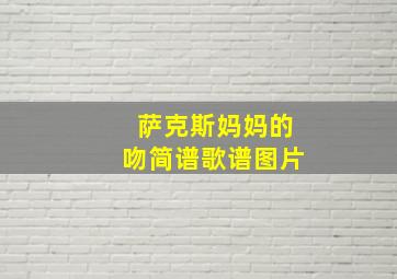 萨克斯妈妈的吻简谱歌谱图片