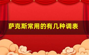 萨克斯常用的有几种调表