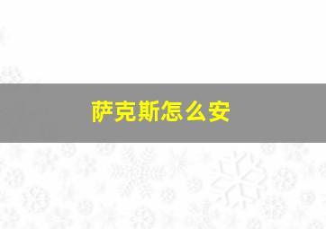 萨克斯怎么安