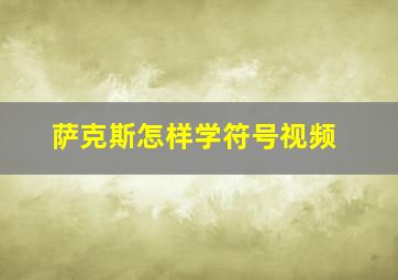 萨克斯怎样学符号视频