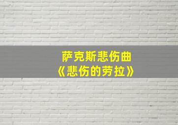 萨克斯悲伤曲《悲伤的劳拉》