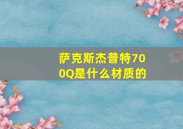 萨克斯杰普特700Q是什么材质的