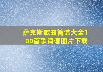 萨克斯歌曲简谱大全100首歌词谱图片下载