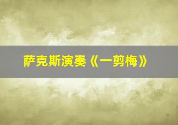 萨克斯演奏《一剪梅》