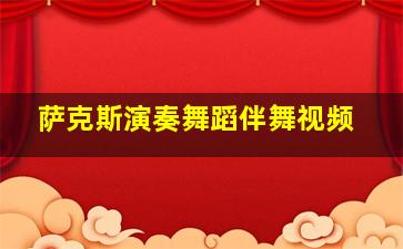 萨克斯演奏舞蹈伴舞视频