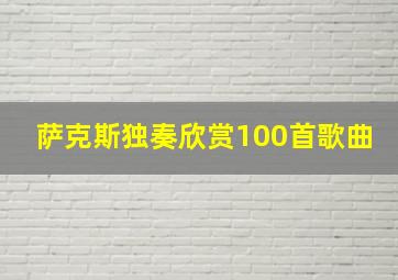 萨克斯独奏欣赏100首歌曲