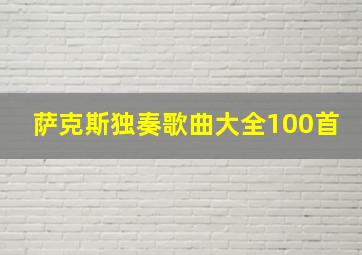 萨克斯独奏歌曲大全100首