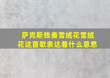 萨克斯独奏雪绒花雪绒花这首歌表达着什么意思