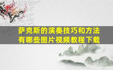 萨克斯的演奏技巧和方法有哪些图片视频教程下载