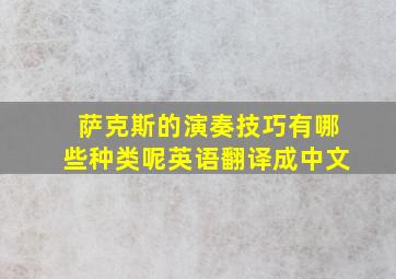 萨克斯的演奏技巧有哪些种类呢英语翻译成中文