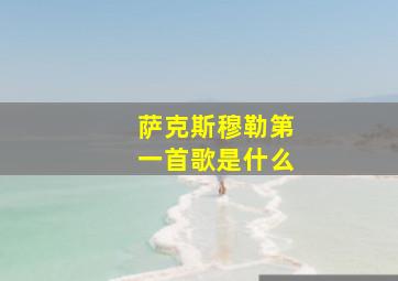 萨克斯穆勒第一首歌是什么