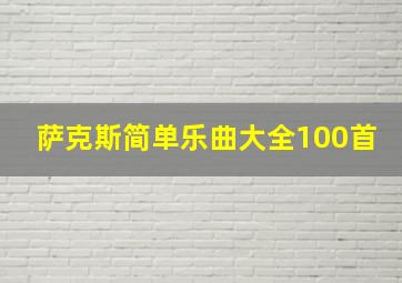 萨克斯简单乐曲大全100首