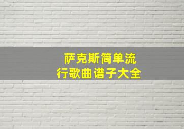 萨克斯简单流行歌曲谱子大全