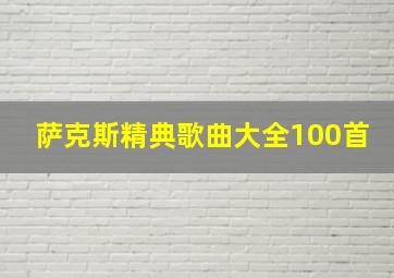 萨克斯精典歌曲大全100首