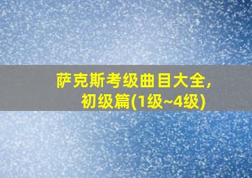 萨克斯考级曲目大全,初级篇(1级~4级)