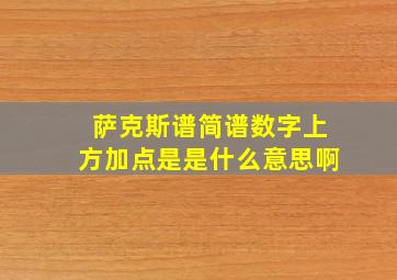 萨克斯谱简谱数字上方加点是是什么意思啊