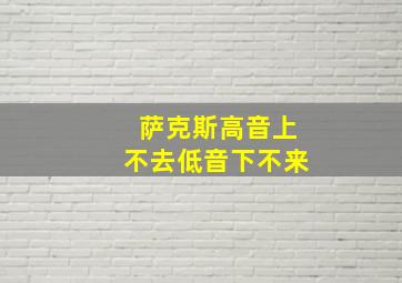 萨克斯高音上不去低音下不来