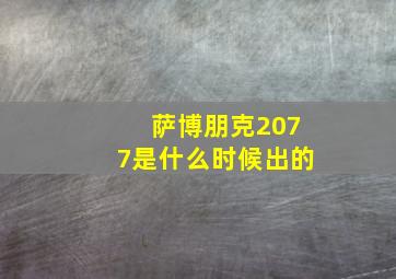 萨博朋克2077是什么时候出的