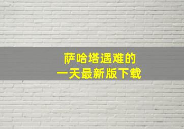 萨哈塔遇难的一天最新版下载