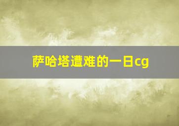 萨哈塔遭难的一日cg