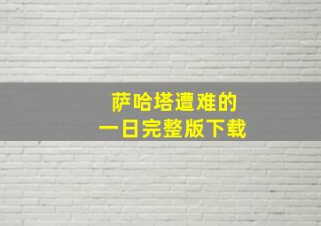 萨哈塔遭难的一日完整版下载