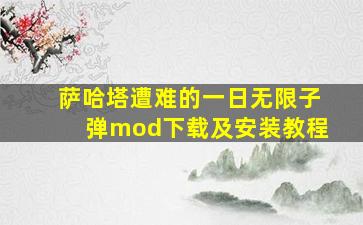 萨哈塔遭难的一日无限子弹mod下载及安装教程