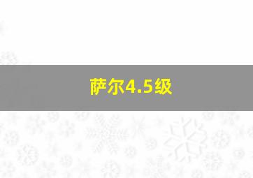 萨尔4.5级