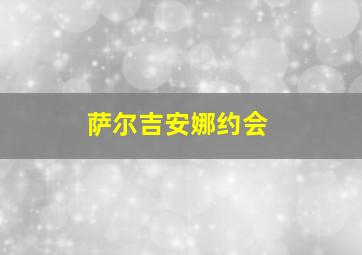 萨尔吉安娜约会