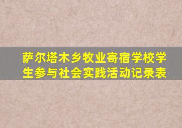 萨尔塔木乡牧业寄宿学校学生参与社会实践活动记录表