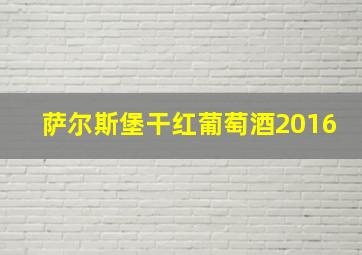 萨尔斯堡干红葡萄酒2016