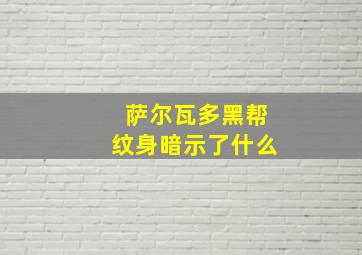 萨尔瓦多黑帮纹身暗示了什么