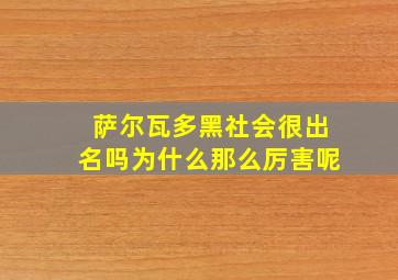 萨尔瓦多黑社会很出名吗为什么那么厉害呢