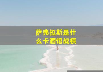 萨弗拉斯是什么卡酒馆战棋