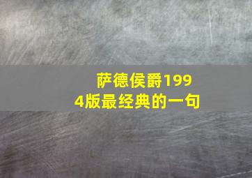 萨德侯爵1994版最经典的一句