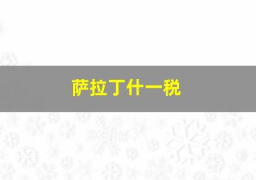 萨拉丁什一税