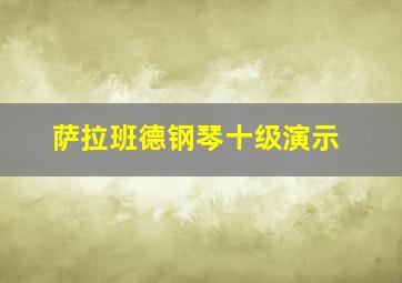 萨拉班德钢琴十级演示