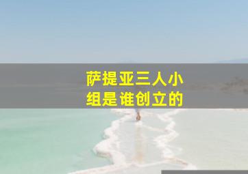 萨提亚三人小组是谁创立的