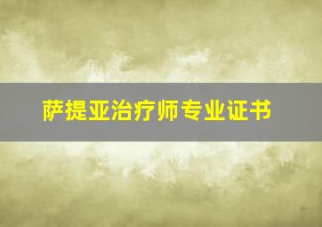 萨提亚治疗师专业证书