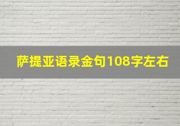 萨提亚语录金句108字左右