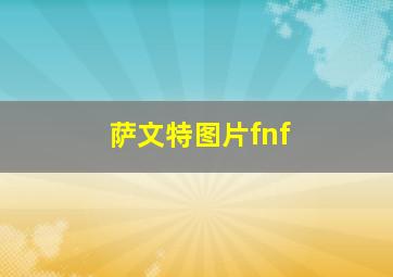 萨文特图片fnf