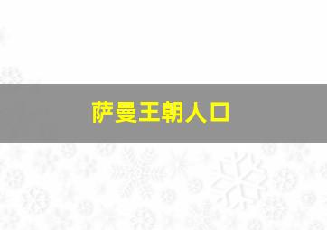 萨曼王朝人口